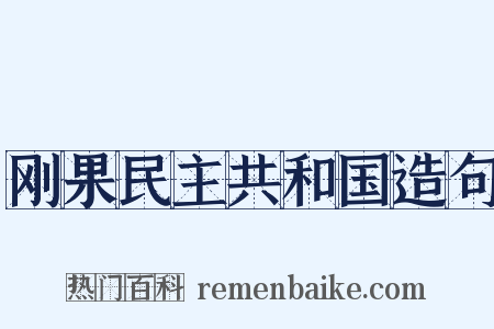 刚果民主共和国造句是什么意思的图片